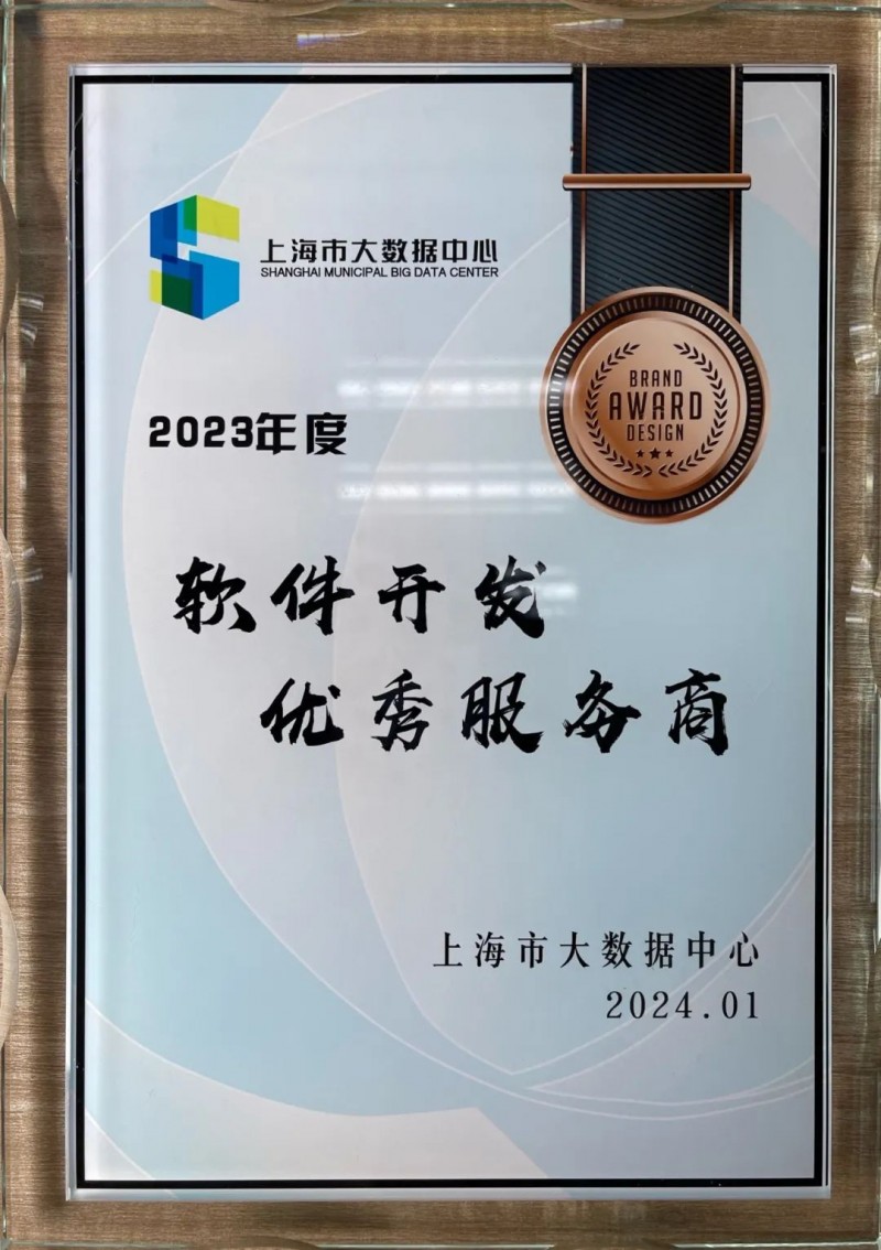 新點軟件榮獲上海市大數據中心2023年度“軟件開發優秀服務”稱號 技術創新鑄就可信賴伙伴
